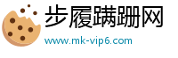 步履蹒跚网